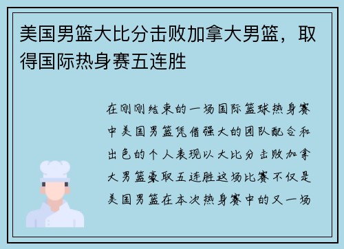 美国男篮大比分击败加拿大男篮，取得国际热身赛五连胜