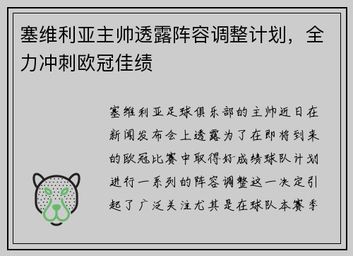 塞维利亚主帅透露阵容调整计划，全力冲刺欧冠佳绩