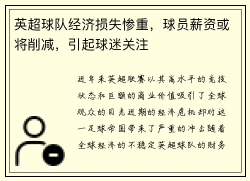 英超球队经济损失惨重，球员薪资或将削减，引起球迷关注