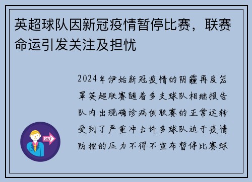 英超球队因新冠疫情暂停比赛，联赛命运引发关注及担忧