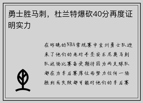 勇士胜马刺，杜兰特爆砍40分再度证明实力