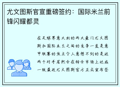 尤文图斯官宣重磅签约：国际米兰前锋闪耀都灵