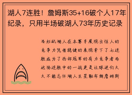 湖人7连胜！詹姆斯35+16破个人17年纪录，只用半场破湖人73年历史记录