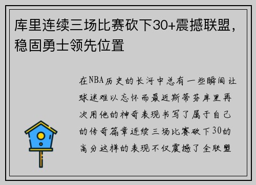 库里连续三场比赛砍下30+震撼联盟，稳固勇士领先位置