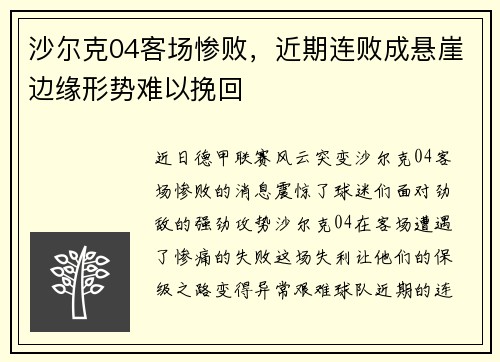 沙尔克04客场惨败，近期连败成悬崖边缘形势难以挽回