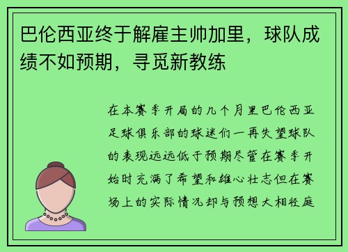 巴伦西亚终于解雇主帅加里，球队成绩不如预期，寻觅新教练