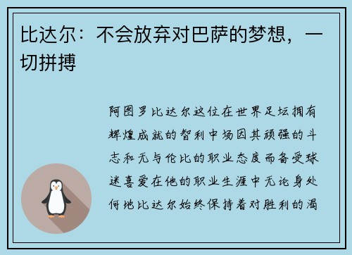 比达尔：不会放弃对巴萨的梦想，一切拼搏