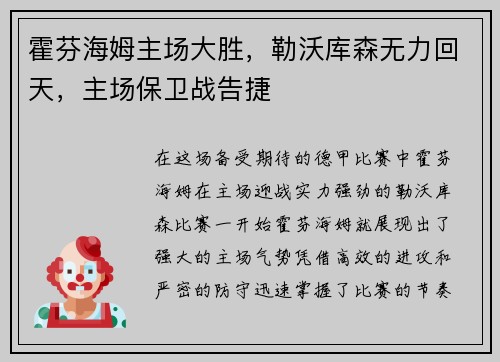 霍芬海姆主场大胜，勒沃库森无力回天，主场保卫战告捷