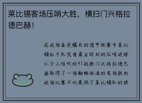 莱比锡客场压哨大胜，横扫门兴格拉德巴赫！