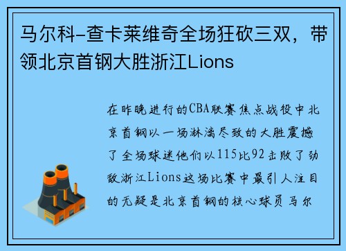 马尔科-查卡莱维奇全场狂砍三双，带领北京首钢大胜浙江Lions