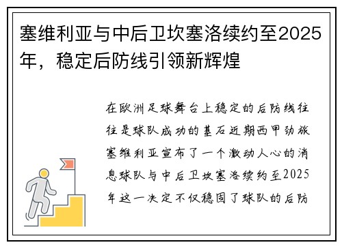 塞维利亚与中后卫坎塞洛续约至2025年，稳定后防线引领新辉煌