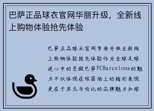 巴萨正品球衣官网华丽升级，全新线上购物体验抢先体验