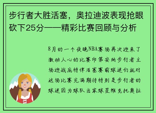 步行者大胜活塞，奥拉迪波表现抢眼砍下25分——精彩比赛回顾与分析