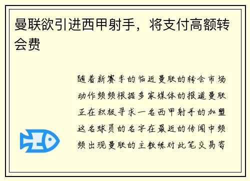 曼联欲引进西甲射手，将支付高额转会费