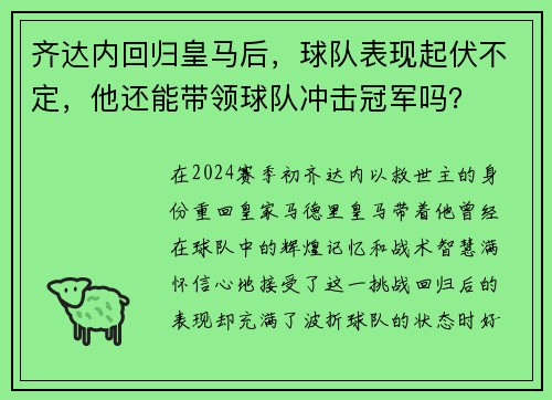 齐达内回归皇马后，球队表现起伏不定，他还能带领球队冲击冠军吗？