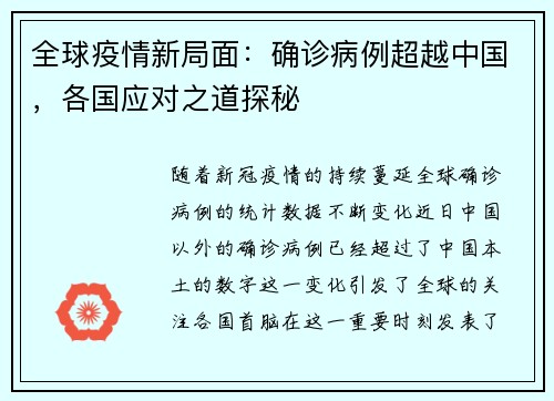 全球疫情新局面：确诊病例超越中国，各国应对之道探秘