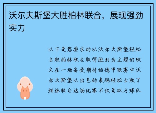 沃尔夫斯堡大胜柏林联合，展现强劲实力