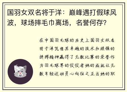 国羽女双名将于洋：巅峰遇打假球风波，球场摔毛巾离场，名誉何存？