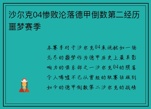 沙尔克04惨败沦落德甲倒数第二经历噩梦赛季