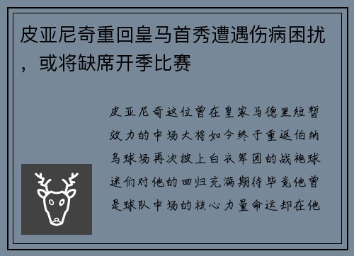 皮亚尼奇重回皇马首秀遭遇伤病困扰，或将缺席开季比赛