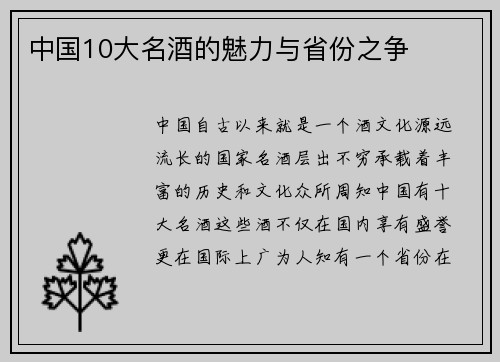 中国10大名酒的魅力与省份之争