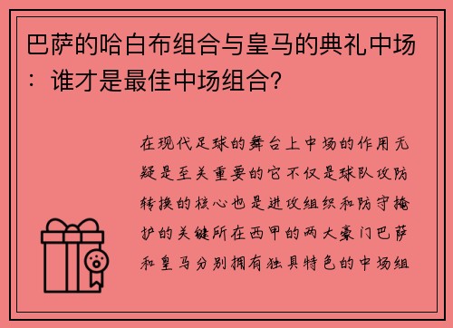 巴萨的哈白布组合与皇马的典礼中场：谁才是最佳中场组合？