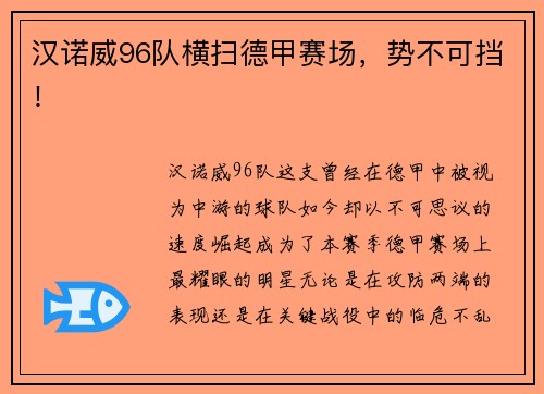 汉诺威96队横扫德甲赛场，势不可挡！