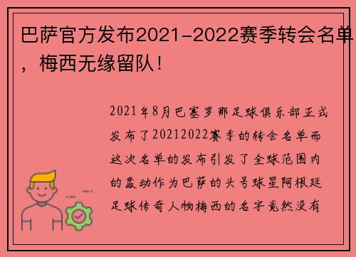 巴萨官方发布2021-2022赛季转会名单，梅西无缘留队！