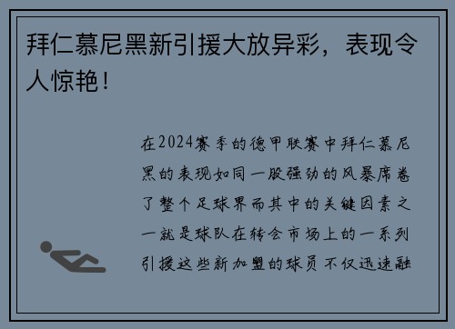 拜仁慕尼黑新引援大放异彩，表现令人惊艳！