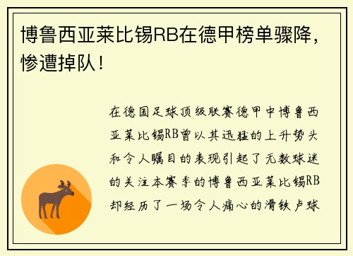 博鲁西亚莱比锡RB在德甲榜单骤降，惨遭掉队！