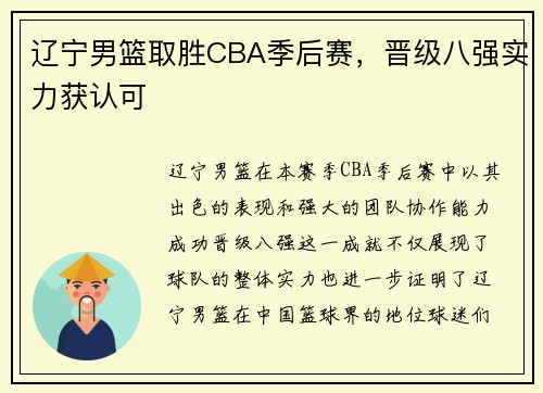 辽宁男篮取胜CBA季后赛，晋级八强实力获认可