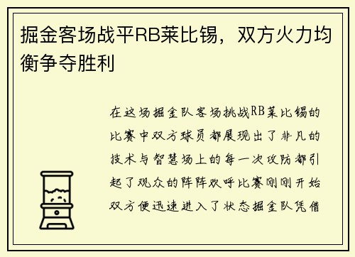 掘金客场战平RB莱比锡，双方火力均衡争夺胜利