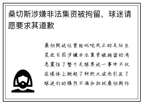 桑切斯涉嫌非法集资被拘留，球迷请愿要求其道歉