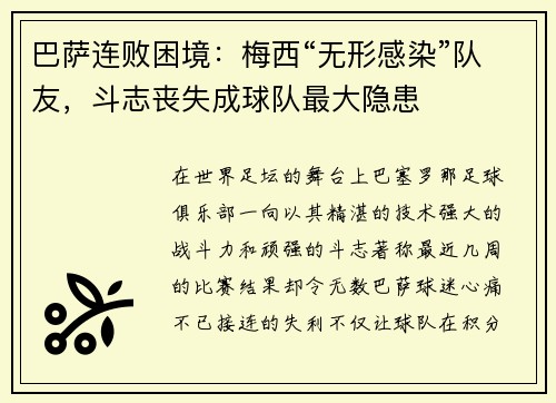 巴萨连败困境：梅西“无形感染”队友，斗志丧失成球队最大隐患