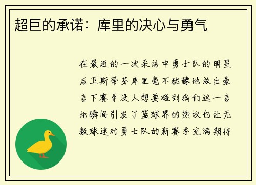 超巨的承诺：库里的决心与勇气