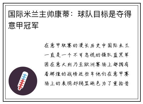 国际米兰主帅康蒂：球队目标是夺得意甲冠军