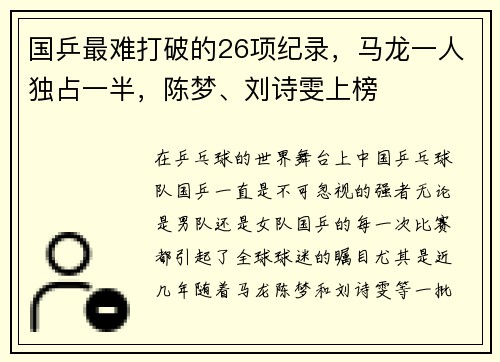 国乒最难打破的26项纪录，马龙一人独占一半，陈梦、刘诗雯上榜