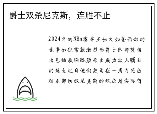 爵士双杀尼克斯，连胜不止