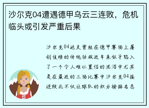 沙尔克04遭遇德甲乌云三连败，危机临头或引发严重后果