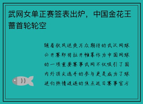 武网女单正赛签表出炉，中国金花王蔷首轮轮空