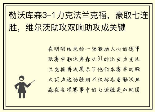 勒沃库森3-1力克法兰克福，豪取七连胜，维尔茨助攻双响助攻成关键