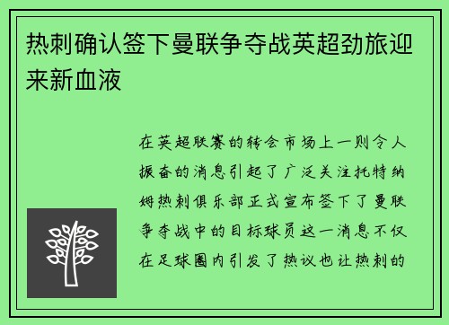 热刺确认签下曼联争夺战英超劲旅迎来新血液