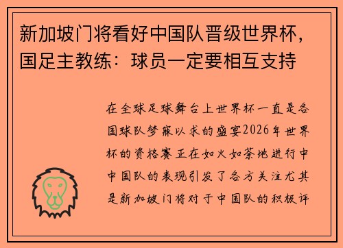 新加坡门将看好中国队晋级世界杯，国足主教练：球员一定要相互支持