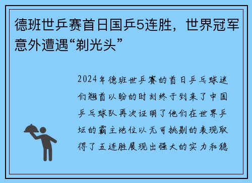 德班世乒赛首日国乒5连胜，世界冠军意外遭遇“剃光头”