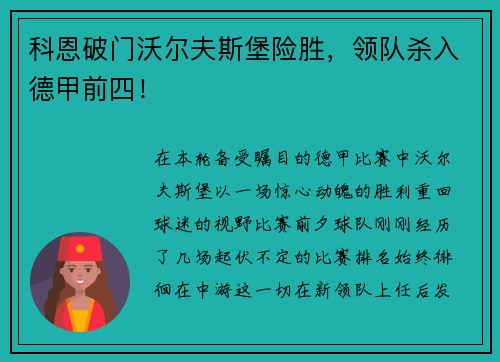 科恩破门沃尔夫斯堡险胜，领队杀入德甲前四！