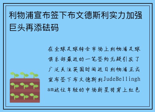 利物浦宣布签下布文德斯利实力加强巨头再添砝码