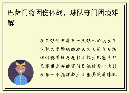 巴萨门将因伤休战，球队守门困境难解