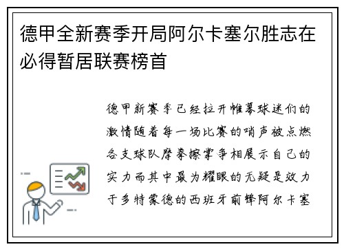 德甲全新赛季开局阿尔卡塞尔胜志在必得暂居联赛榜首