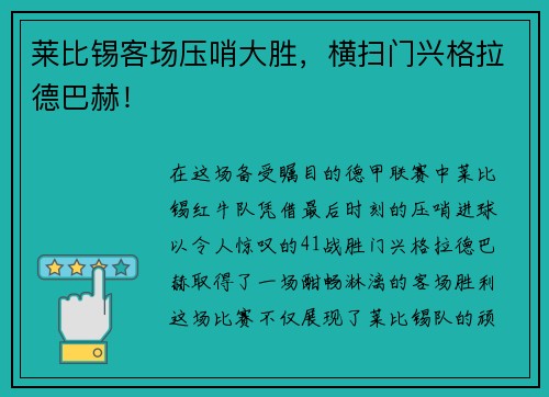 莱比锡客场压哨大胜，横扫门兴格拉德巴赫！