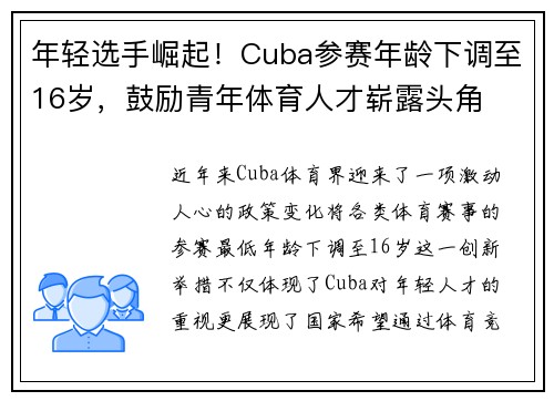 年轻选手崛起！Cuba参赛年龄下调至16岁，鼓励青年体育人才崭露头角